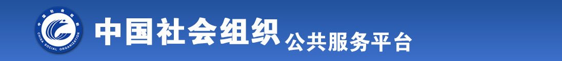 美女不穿衣服黄片男人用大鸡巴桶女人嘿全国社会组织信息查询